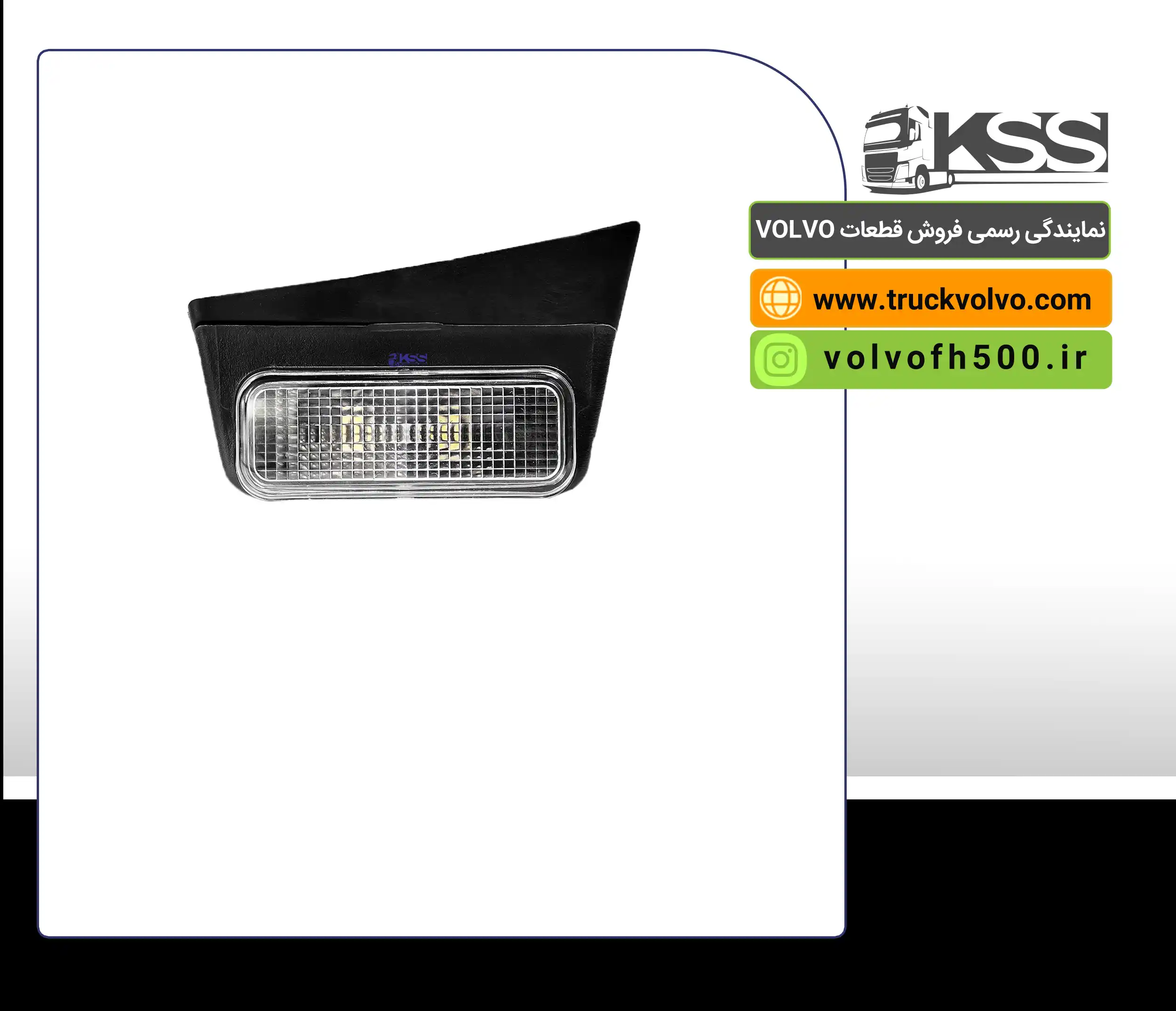 23417574- چراغ روی سقف سمت راست FH460 اصلی